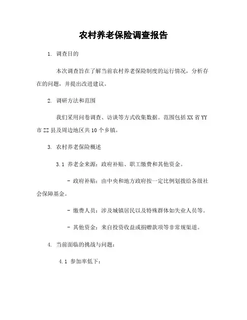 农村养老保险调查报告