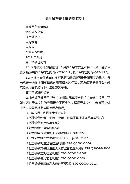 抓斗吊车安全维护技术文件