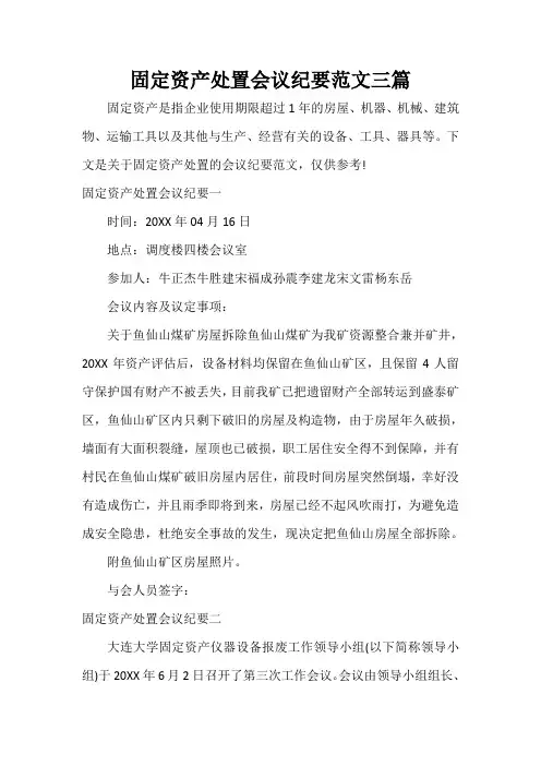 会议纪要 固定资产处置会议纪要范文三篇