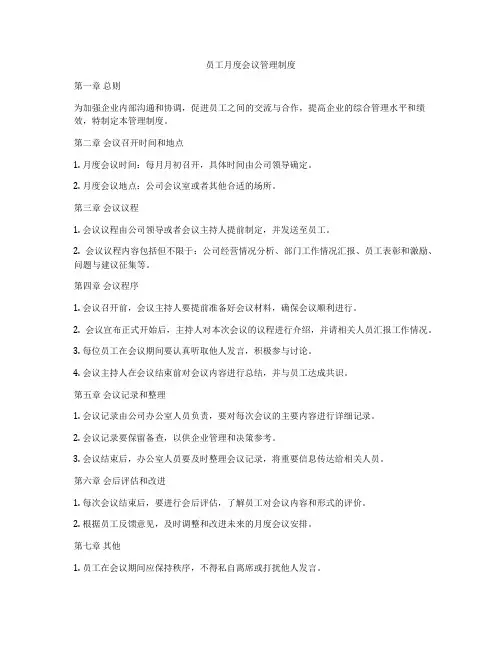 员工月度会议管理制度