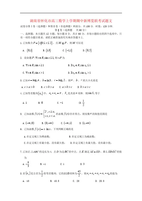 湖南省怀化市高三数学上学期期中新博览联考试题文