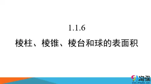 课件3：1.1.6 棱柱、棱锥、棱台和球的表面积