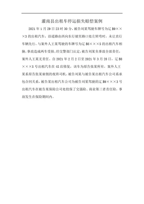 灌南县出租车停运损失赔偿案例