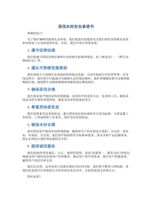 采伐木材安全承诺书