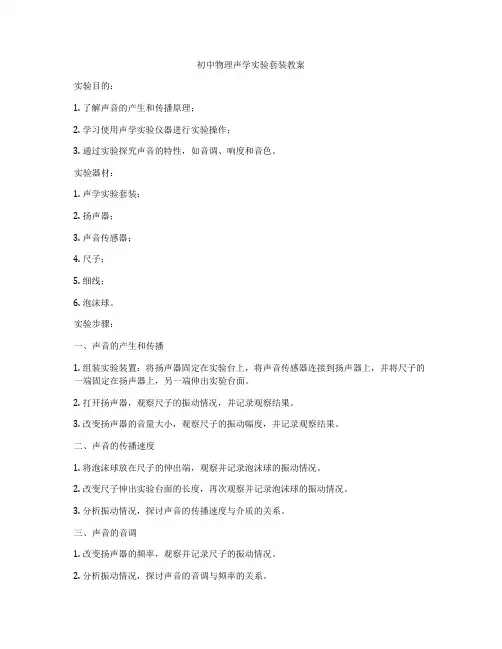 初中物理声学实验套装教案