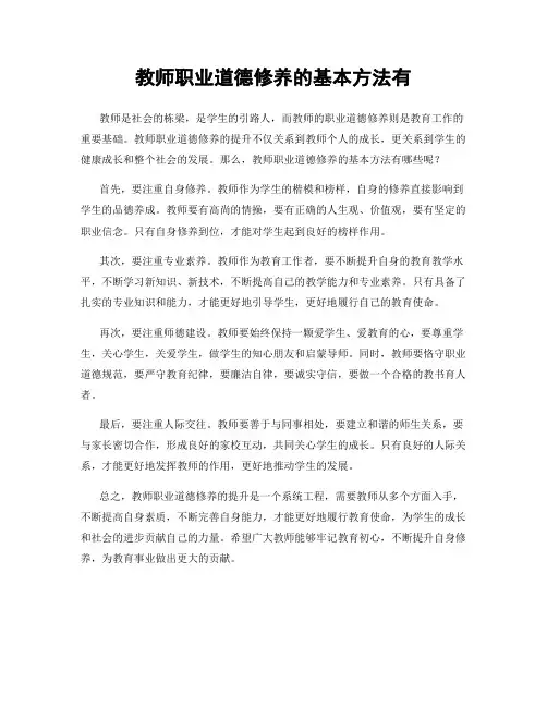 教师职业道德修养的基本方法有