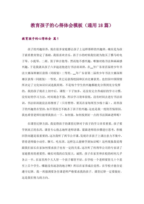 教育孩子的心得体会模板(通用18篇)