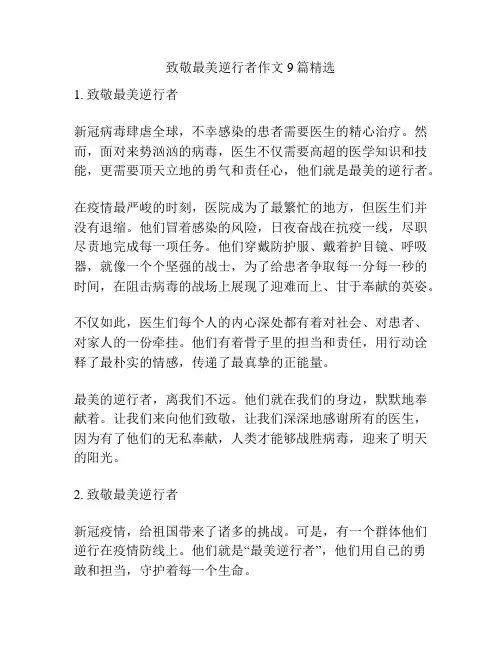 致敬最美逆行者作文9篇精选
