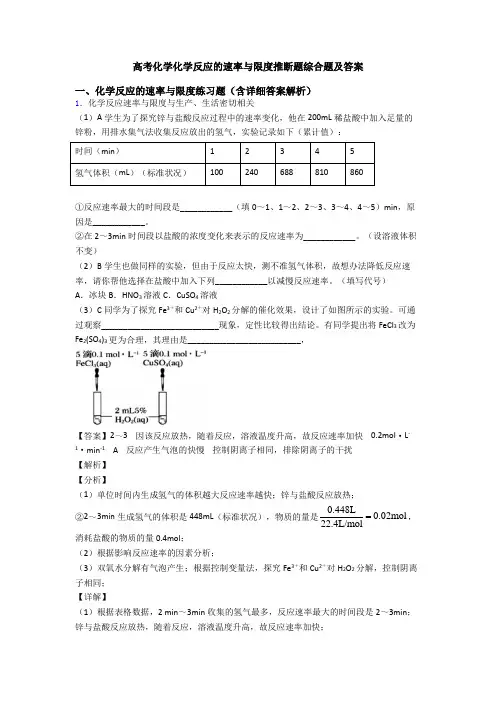 高考化学化学反应的速率与限度推断题综合题及答案