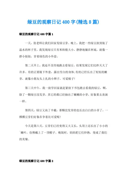 绿豆的观察日记400字(精选8篇)