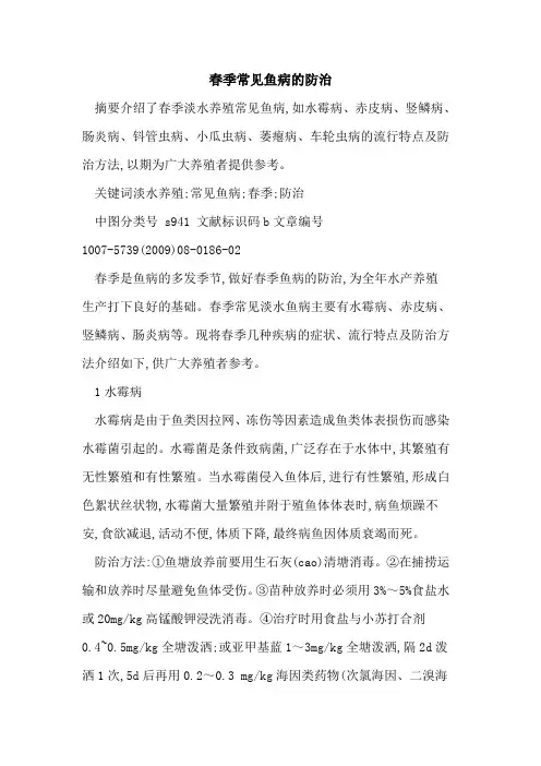 春季常见鱼病的防治