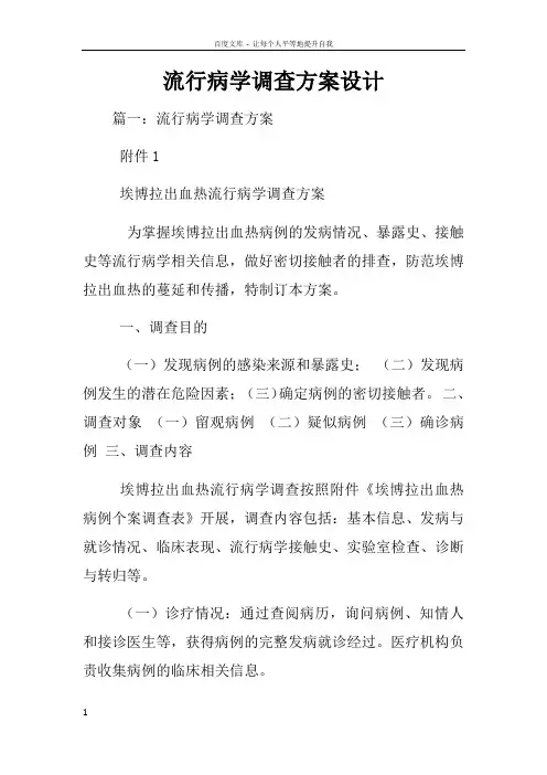 流行病学调查方案设计