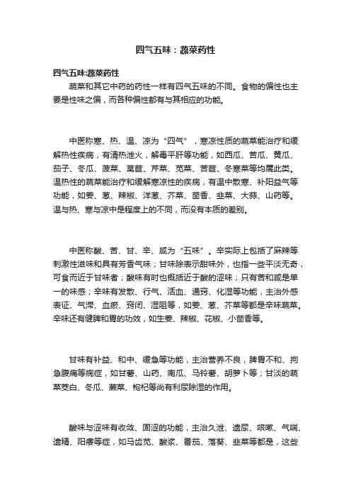 四气五味：蔬菜药性