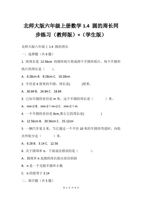 北师大版六年级上册数学1.4 圆的周长同步练习(教师版)+(学生版)