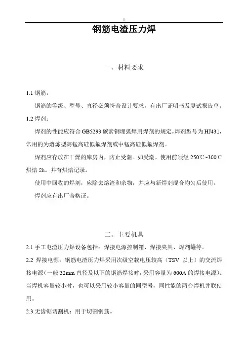 钢筋电渣压力焊介绍说明
