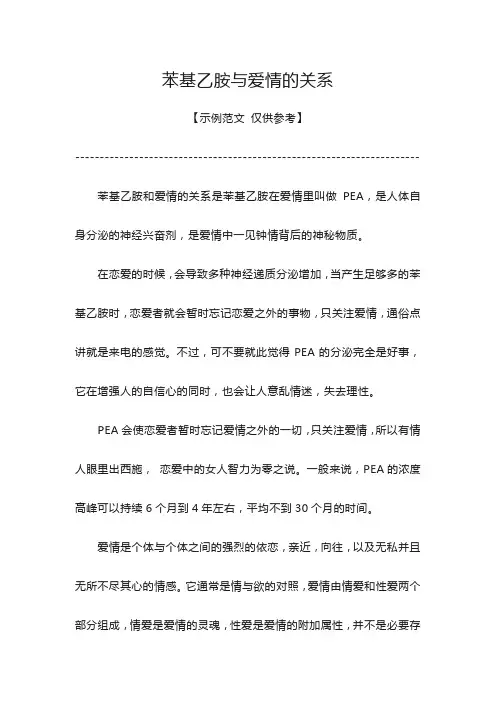 苯基乙胺与爱情的关系