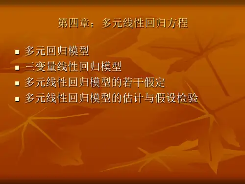 第四章多元线性回归方程