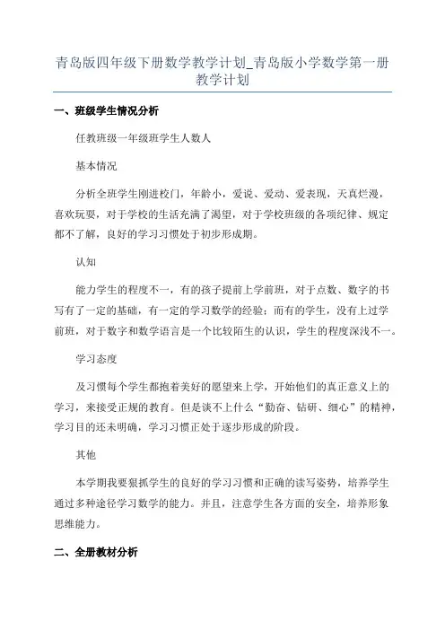 青岛版四年级下册数学教学计划_青岛版小学数学第一册教学计划