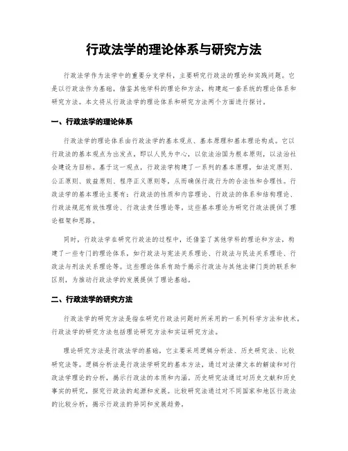 行政法学的理论体系与研究方法