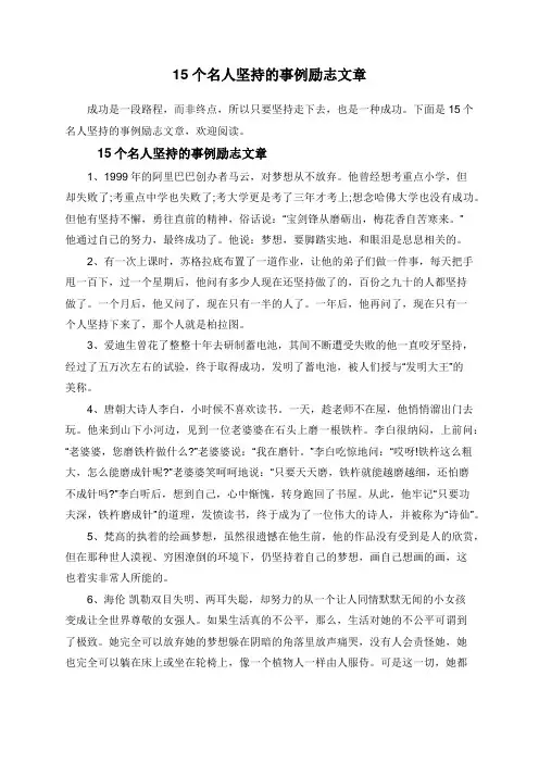 15个名人坚持的事例励志文章