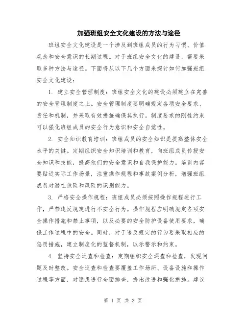 加强班组安全文化建设的方法与途径