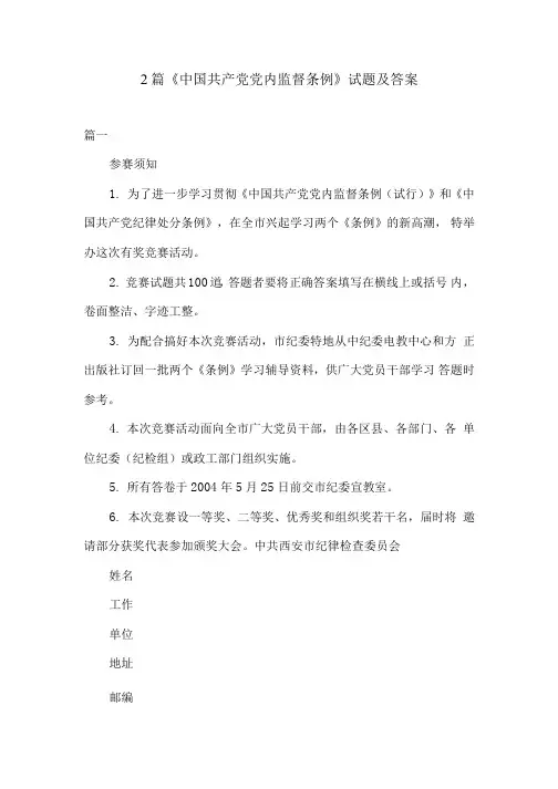 2篇《中国共产党党内监督条例》试题及答案.docx