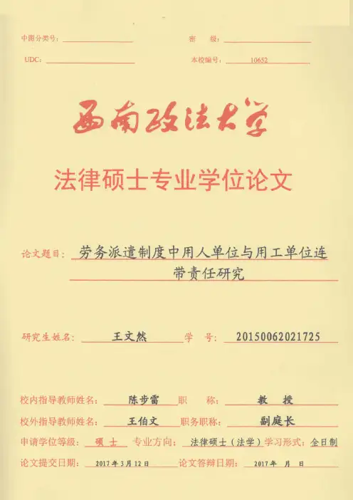 劳务派遣制度中用人单位与用工单位连带责任研究