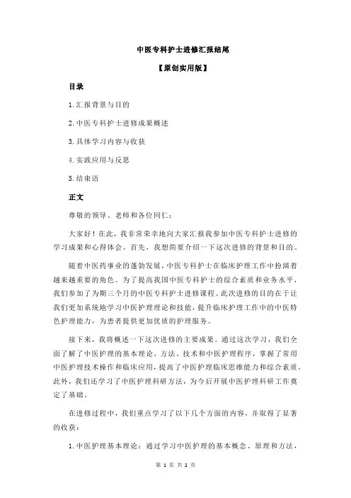 中医专科护士进修汇报结尾