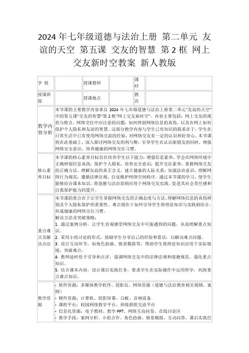 2024年七年级道德与法治上册第二单元友谊的天空第五课交友的智慧第2框网上交友新时空教案新人教版