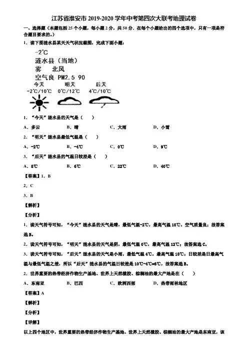江苏省淮安市2019-2020学年中考第四次大联考地理试卷含解析