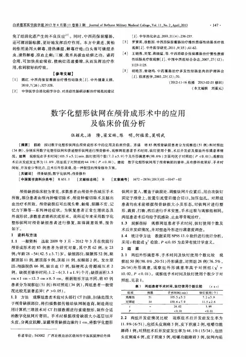 数字化塑形钛网在颅骨成形术中的应用及临床价值分析