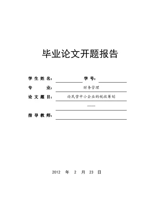 中小企业税务筹划  开题报告
