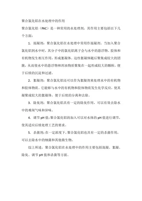 聚合氯化铝在水处理中的作用