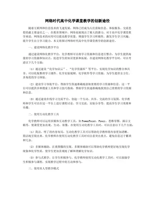 网络时代高中化学课堂教学的创新途径