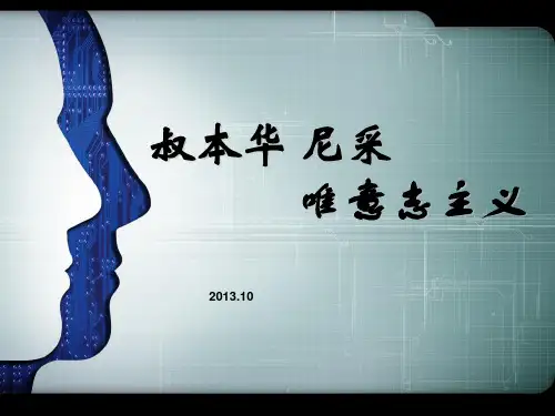 叔本华 尼采和唯意志主义
