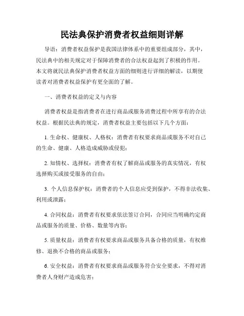 民法典保护消费者权益细则详解