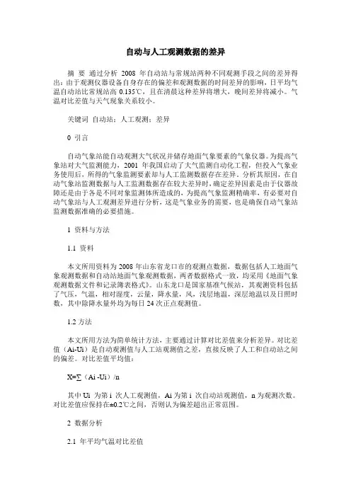 自动与人工观测数据的差异
