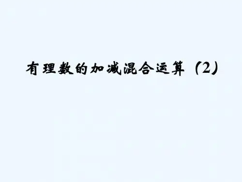 数学北师大版七年级上册有理数的加减混合运算(2).6有理数的加减混合运算(2)