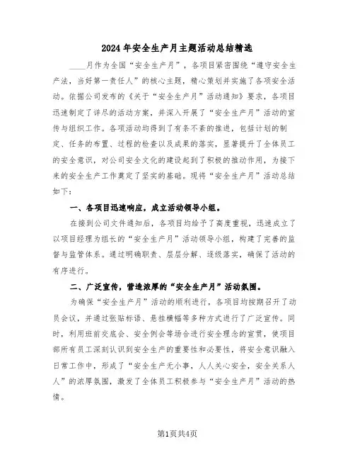 2024年安全生产月主题活动总结精选（3篇）