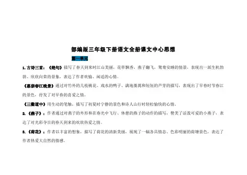 部编版三年级下册语文全册课文中心思想