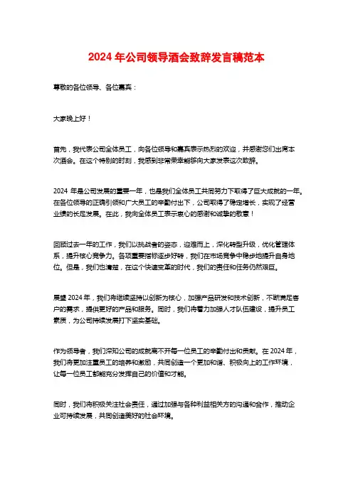 2024年公司领导酒会致辞发言稿范本