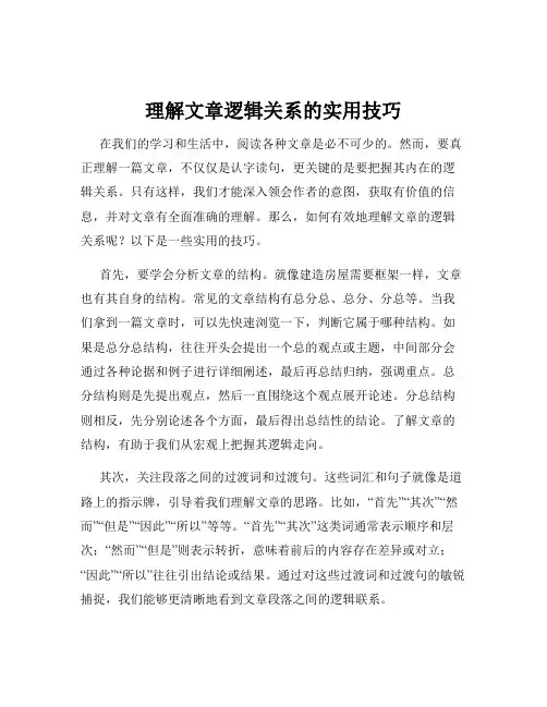 理解文章逻辑关系的实用技巧