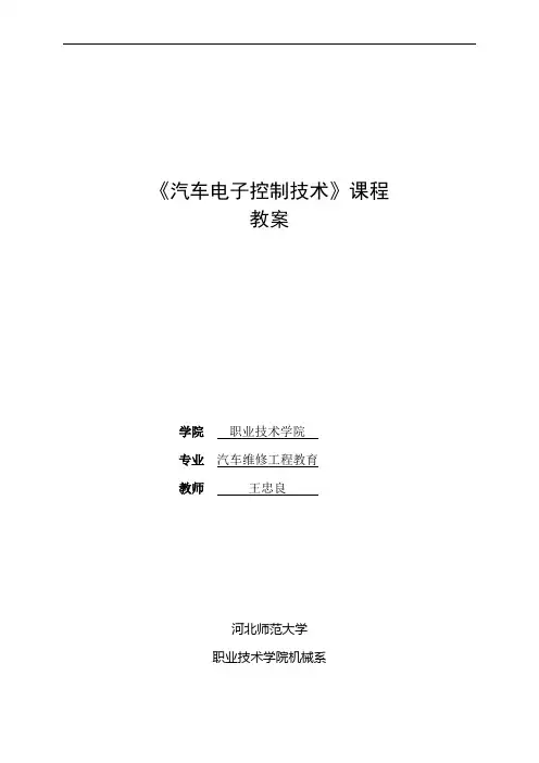 《汽车电子控制技术》电子教案 2