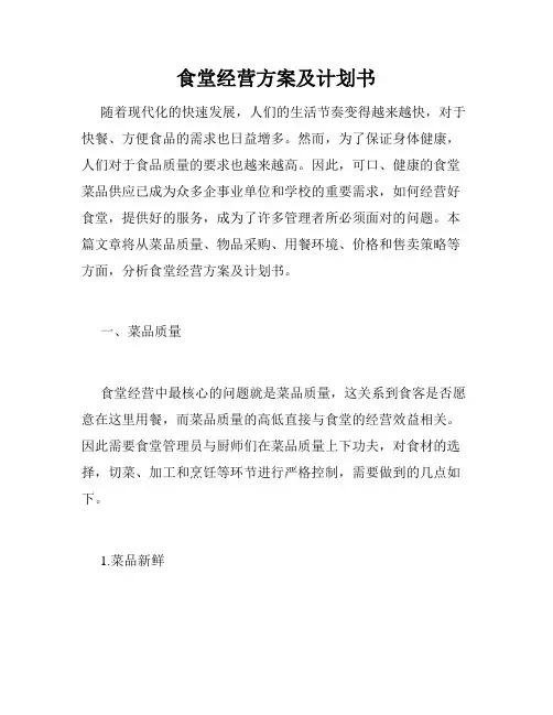 食堂经营方案及计划书