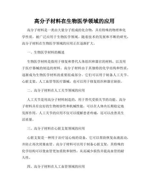 高分子材料在生物医学领域的应用
