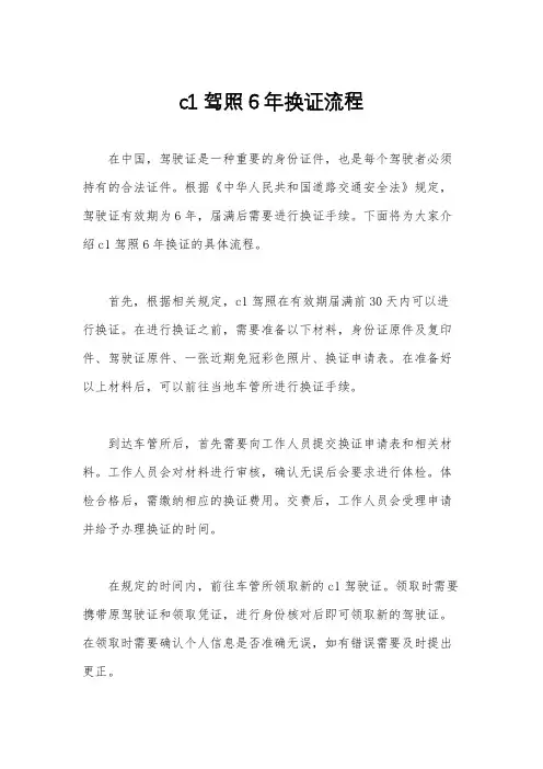 c1驾照6年换证流程