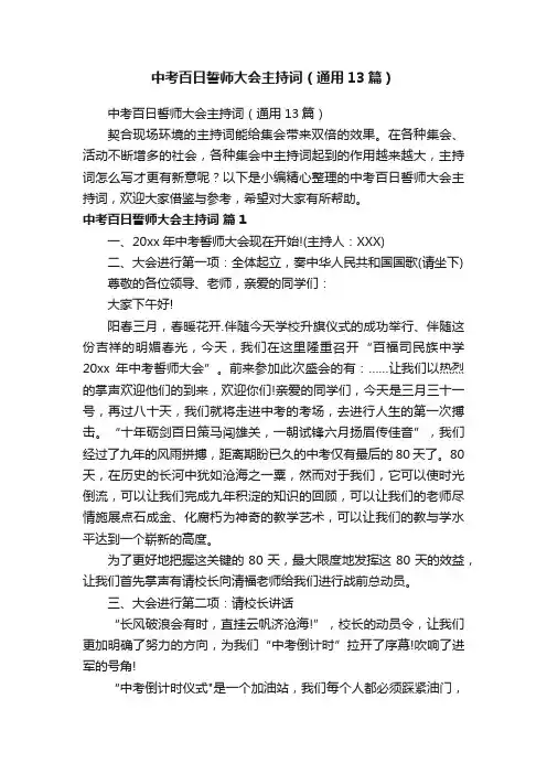 中考百日誓师大会主持词（通用13篇）