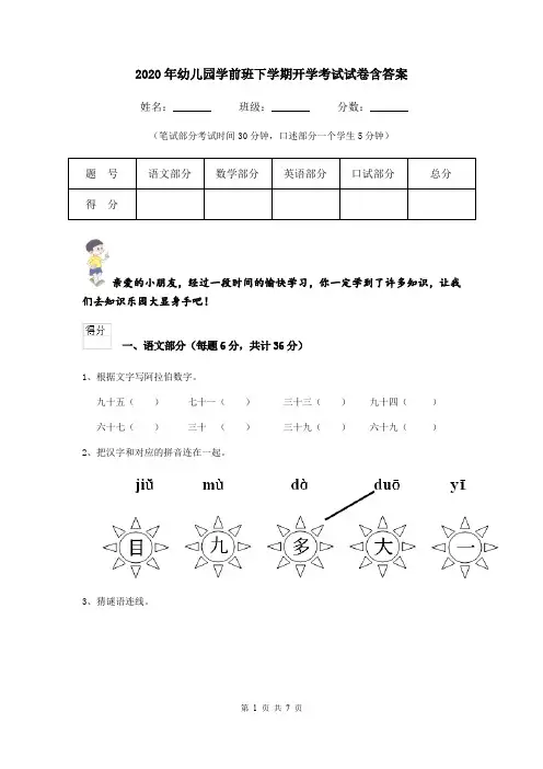 2020年幼儿园学前班下学期开学考试试卷含答案