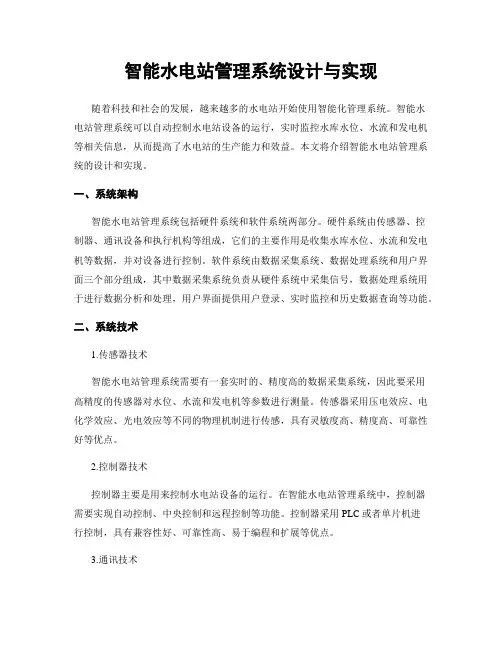 智能水电站管理系统设计与实现