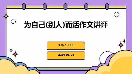 为自己(别人)而活作文讲评